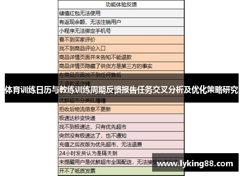 体育训练日历与教练训练周期反馈报告任务交叉分析及优化策略研究